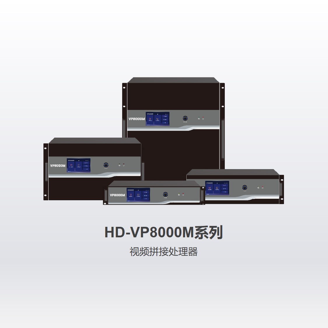 视频拼接器HD-VP8000M系列